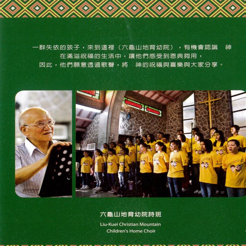 六龜山地育幼院詩班錄音及錄影作品精選1(標題圖檔)