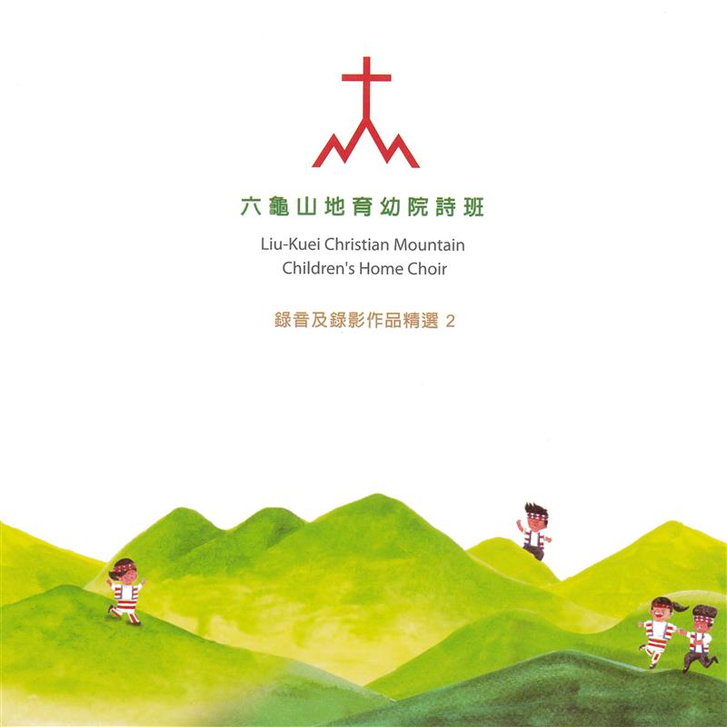 六龜山地育幼院詩班錄音及錄影作品精選2(標題圖檔)