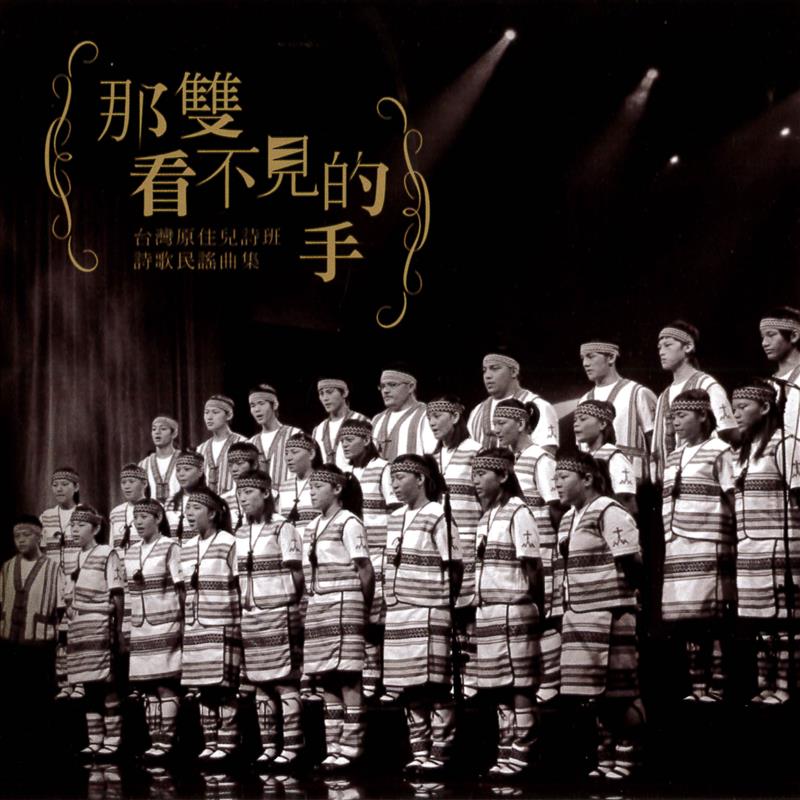 台灣原住兒詩班-詩歌民謠曲集(標題圖檔)