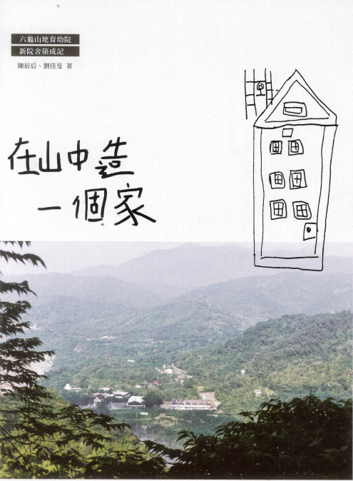 在山中造一個家(標題圖檔)